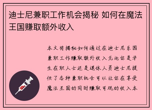 迪士尼兼职工作机会揭秘 如何在魔法王国赚取额外收入