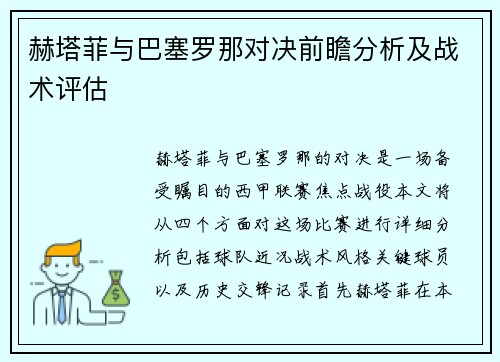 赫塔菲与巴塞罗那对决前瞻分析及战术评估