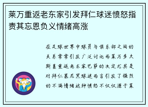 莱万重返老东家引发拜仁球迷愤怒指责其忘恩负义情绪高涨