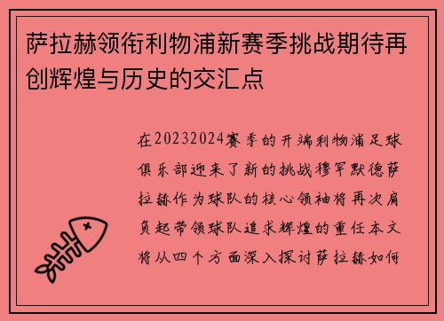 萨拉赫领衔利物浦新赛季挑战期待再创辉煌与历史的交汇点