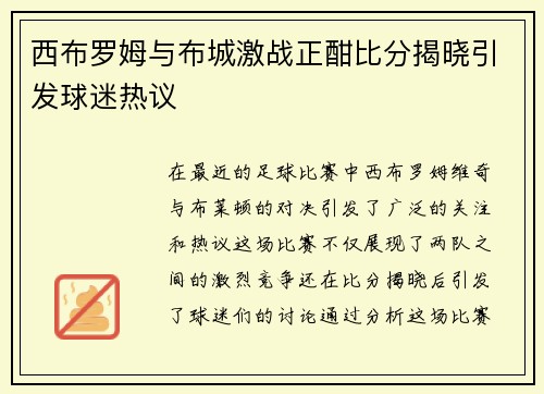 西布罗姆与布城激战正酣比分揭晓引发球迷热议