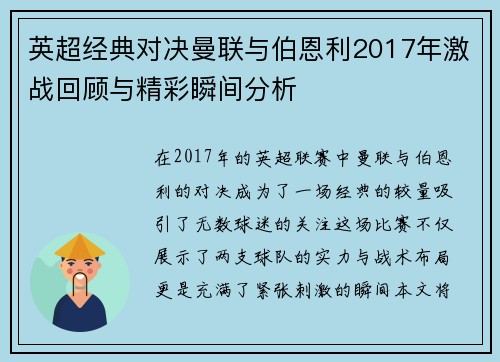 英超经典对决曼联与伯恩利2017年激战回顾与精彩瞬间分析