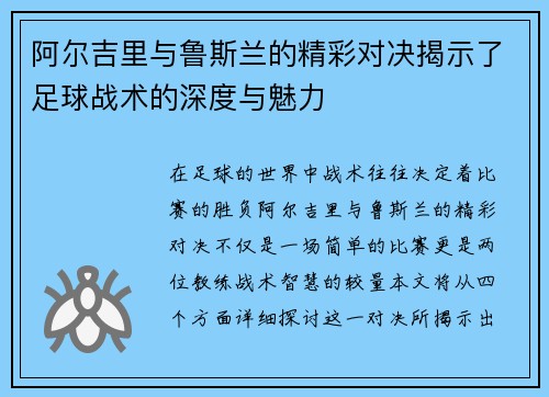 阿尔吉里与鲁斯兰的精彩对决揭示了足球战术的深度与魅力