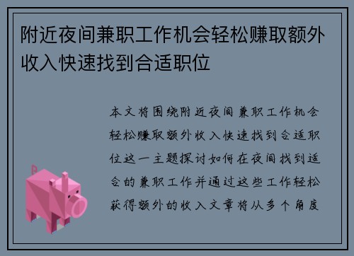 附近夜间兼职工作机会轻松赚取额外收入快速找到合适职位