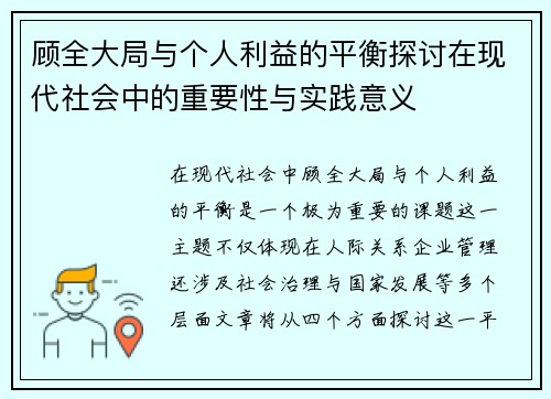 顾全大局与个人利益的平衡探讨在现代社会中的重要性与实践意义