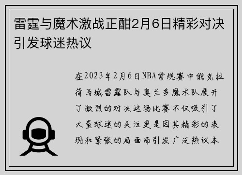雷霆与魔术激战正酣2月6日精彩对决引发球迷热议