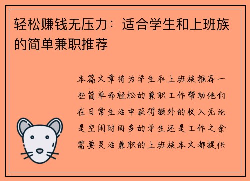 轻松赚钱无压力：适合学生和上班族的简单兼职推荐