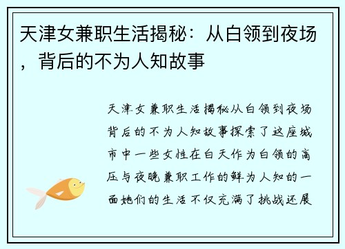 天津女兼职生活揭秘：从白领到夜场，背后的不为人知故事