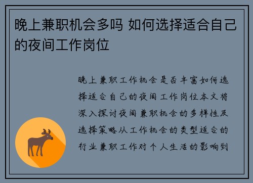 晚上兼职机会多吗 如何选择适合自己的夜间工作岗位
