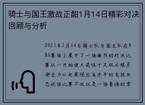骑士与国王激战正酣1月14日精彩对决回顾与分析