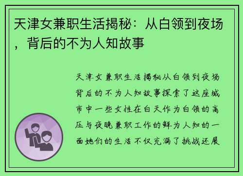 天津女兼职生活揭秘：从白领到夜场，背后的不为人知故事