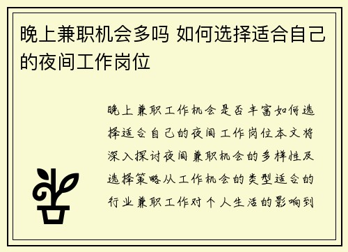 晚上兼职机会多吗 如何选择适合自己的夜间工作岗位