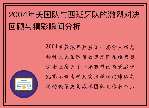 2004年美国队与西班牙队的激烈对决回顾与精彩瞬间分析