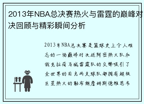 2013年NBA总决赛热火与雷霆的巅峰对决回顾与精彩瞬间分析