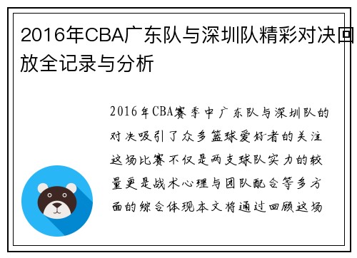 2016年CBA广东队与深圳队精彩对决回放全记录与分析