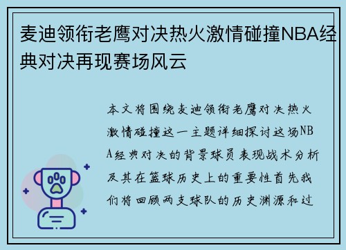 麦迪领衔老鹰对决热火激情碰撞NBA经典对决再现赛场风云