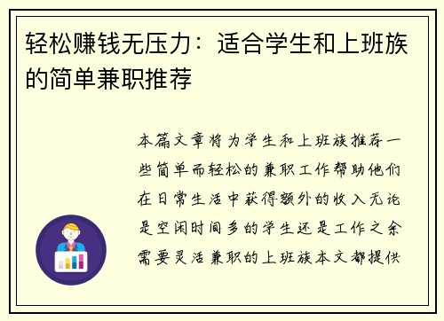 轻松赚钱无压力：适合学生和上班族的简单兼职推荐