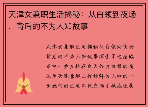 天津女兼职生活揭秘：从白领到夜场，背后的不为人知故事