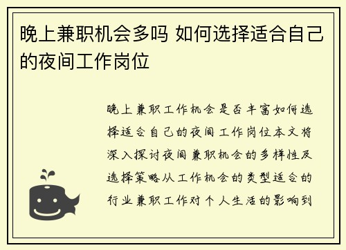 晚上兼职机会多吗 如何选择适合自己的夜间工作岗位