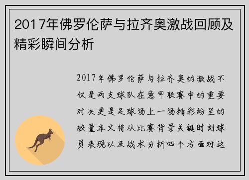 2017年佛罗伦萨与拉齐奥激战回顾及精彩瞬间分析