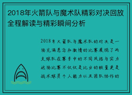 2018年火箭队与魔术队精彩对决回放全程解读与精彩瞬间分析