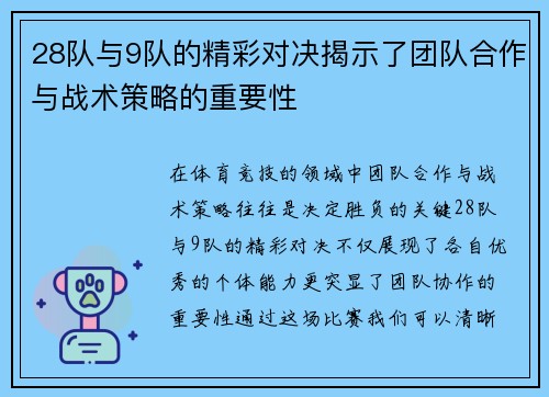 28队与9队的精彩对决揭示了团队合作与战术策略的重要性