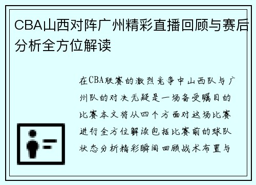CBA山西对阵广州精彩直播回顾与赛后分析全方位解读