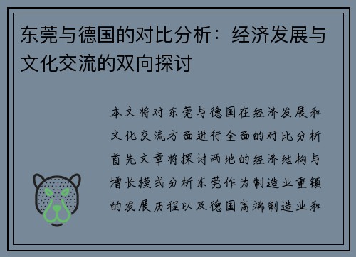 东莞与德国的对比分析：经济发展与文化交流的双向探讨