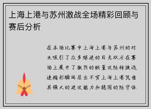 上海上港与苏州激战全场精彩回顾与赛后分析