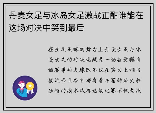 丹麦女足与冰岛女足激战正酣谁能在这场对决中笑到最后