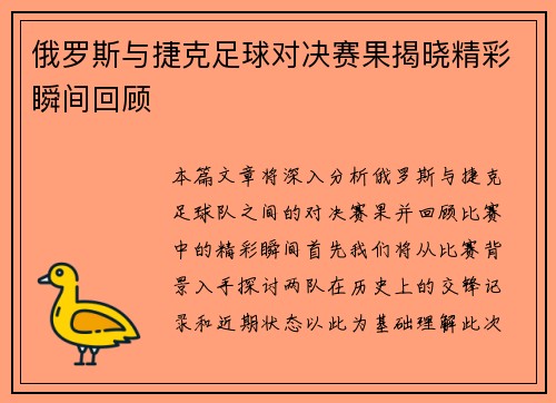 俄罗斯与捷克足球对决赛果揭晓精彩瞬间回顾