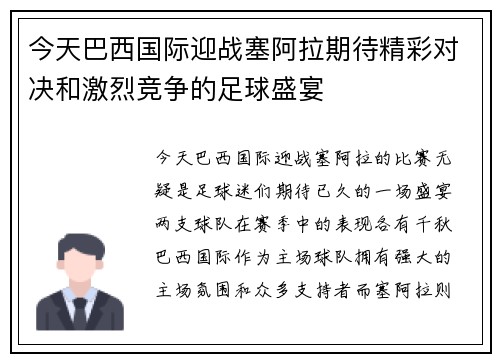 今天巴西国际迎战塞阿拉期待精彩对决和激烈竞争的足球盛宴