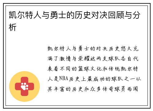 凯尔特人与勇士的历史对决回顾与分析