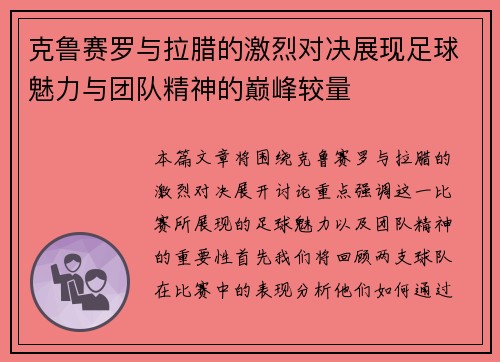 克鲁赛罗与拉腊的激烈对决展现足球魅力与团队精神的巅峰较量