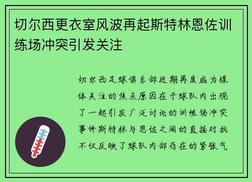 切尔西更衣室风波再起斯特林恩佐训练场冲突引发关注