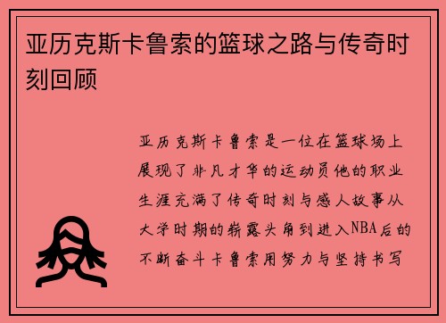 亚历克斯卡鲁索的篮球之路与传奇时刻回顾