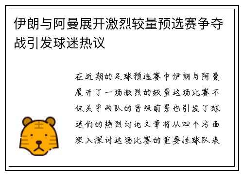 伊朗与阿曼展开激烈较量预选赛争夺战引发球迷热议