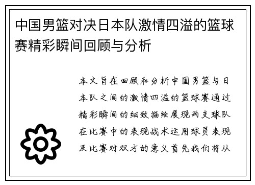中国男篮对决日本队激情四溢的篮球赛精彩瞬间回顾与分析