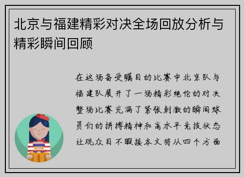 北京与福建精彩对决全场回放分析与精彩瞬间回顾