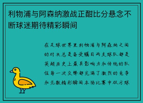 利物浦与阿森纳激战正酣比分悬念不断球迷期待精彩瞬间