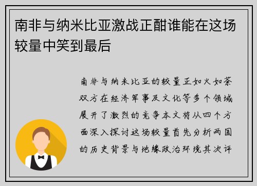 南非与纳米比亚激战正酣谁能在这场较量中笑到最后