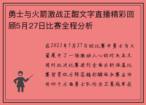 勇士与火箭激战正酣文字直播精彩回顾5月27日比赛全程分析