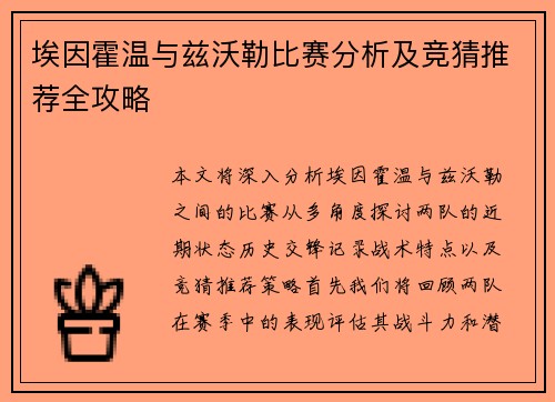 埃因霍温与兹沃勒比赛分析及竞猜推荐全攻略