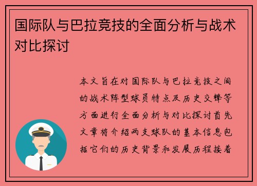 国际队与巴拉竞技的全面分析与战术对比探讨