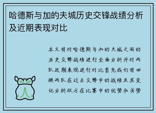 哈德斯与加的夫城历史交锋战绩分析及近期表现对比