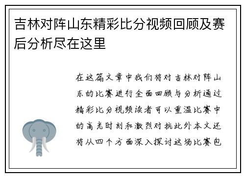 吉林对阵山东精彩比分视频回顾及赛后分析尽在这里