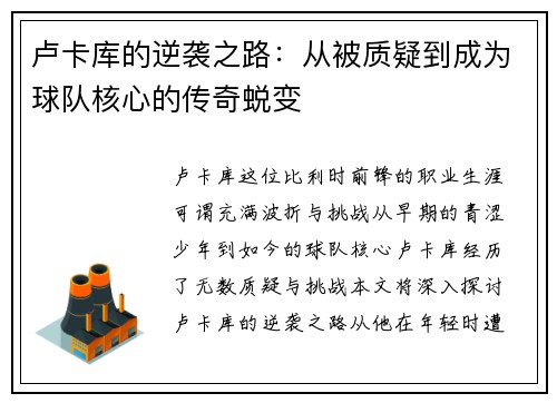 卢卡库的逆袭之路：从被质疑到成为球队核心的传奇蜕变