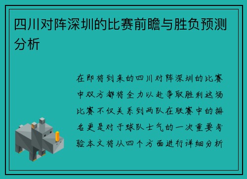 四川对阵深圳的比赛前瞻与胜负预测分析