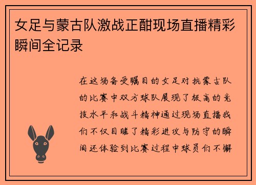 女足与蒙古队激战正酣现场直播精彩瞬间全记录
