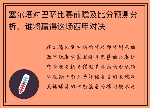 塞尔塔对巴萨比赛前瞻及比分预测分析，谁将赢得这场西甲对决